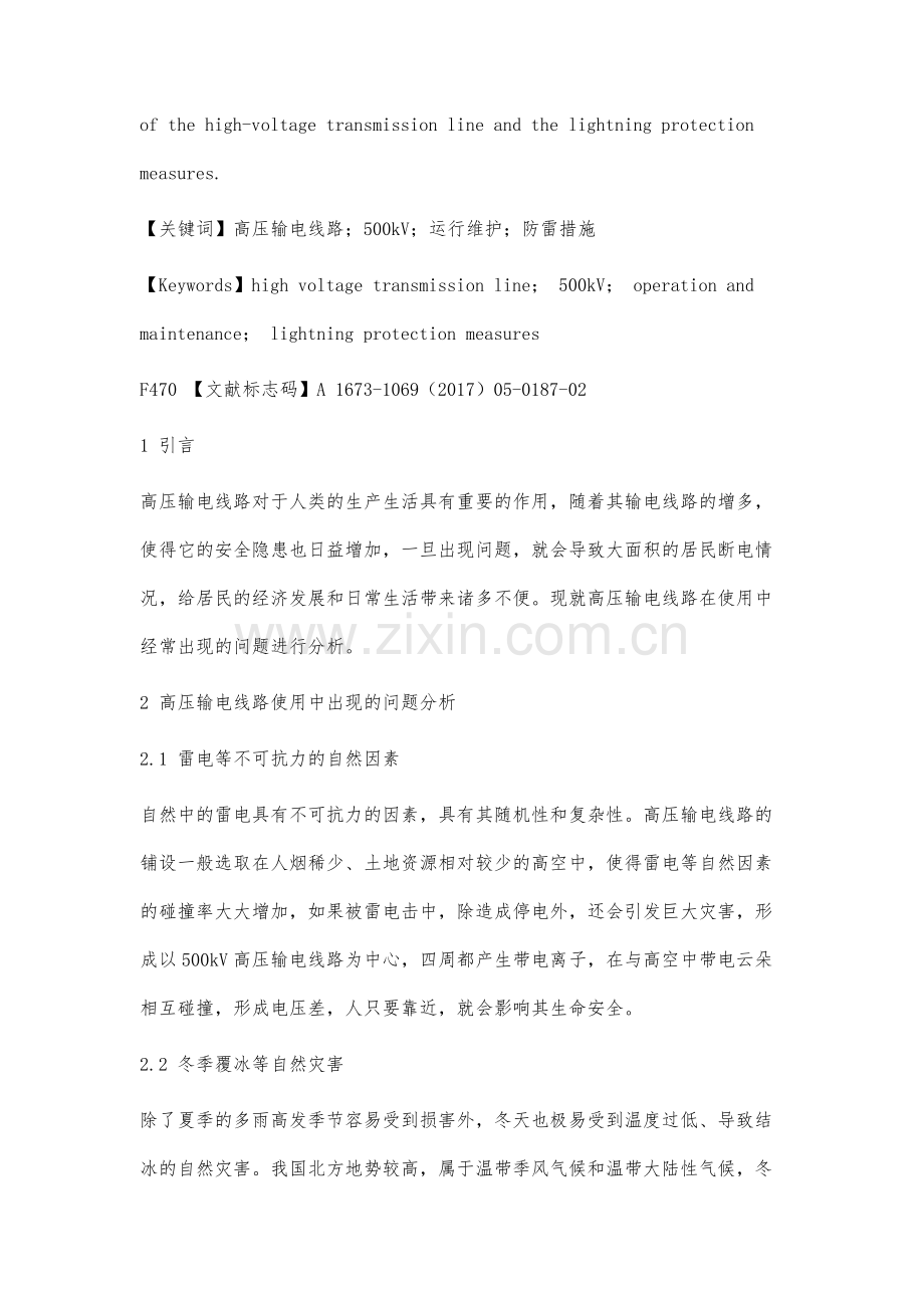 高压输电线路运维及防雷措施分析.docx_第2页