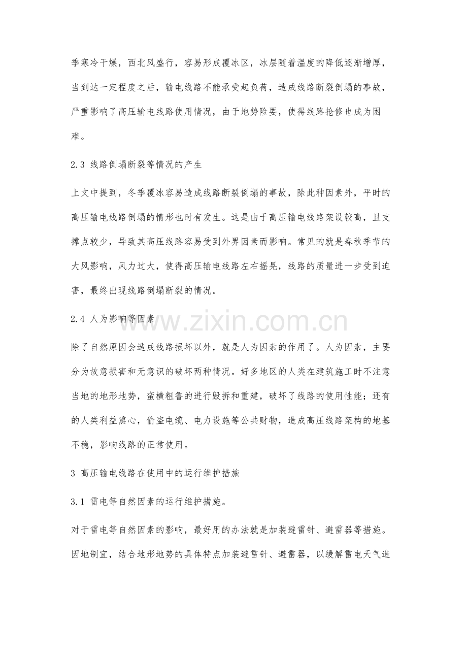 高压输电线路运维及防雷措施分析.docx_第3页