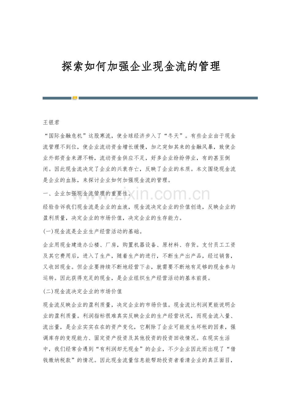 探索如何加强企业现金流的管理.docx_第1页