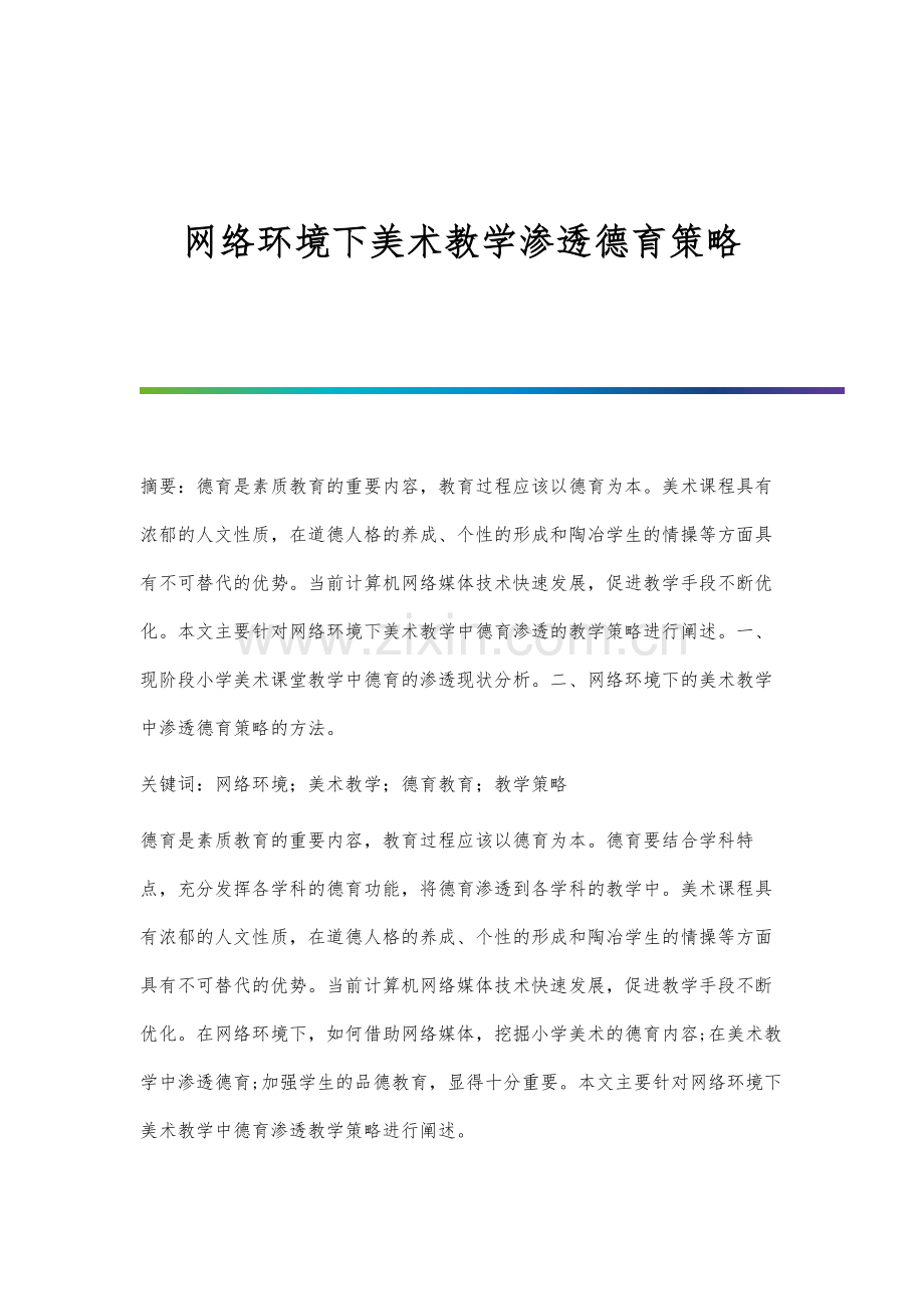 网络环境下美术教学渗透德育策略.docx_第1页