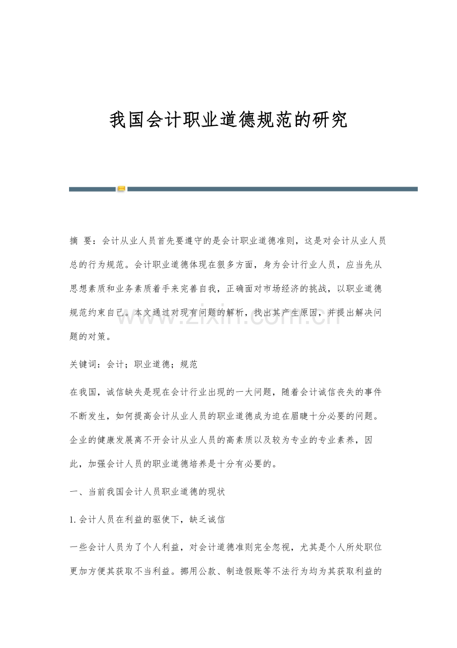 我国会计职业道德规范的研究.docx_第1页