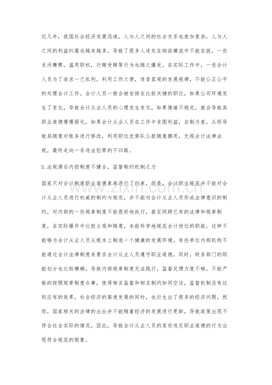 我国会计职业道德规范的研究.docx_第3页