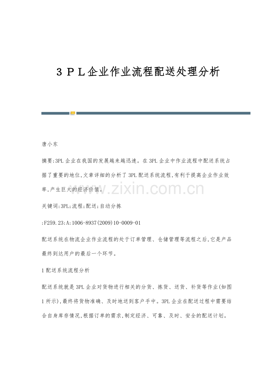 3PL企业作业流程配送处理分析.docx_第1页