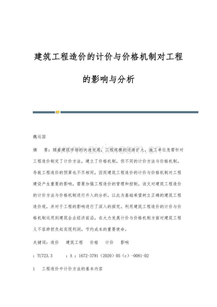 建筑工程造价的计价与价格机制对工程的影响与分析.docx_第1页