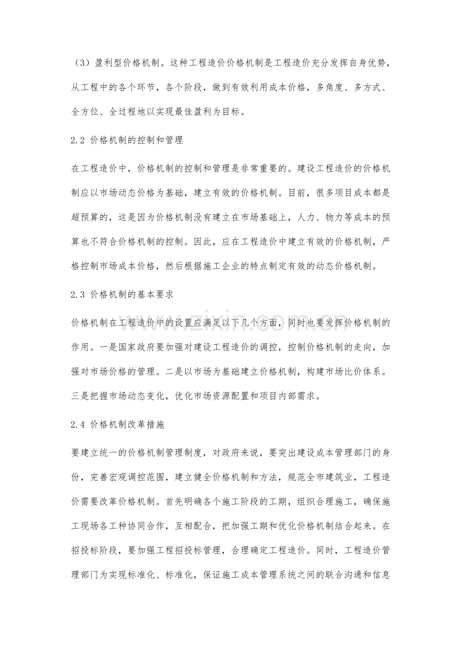 建筑工程造价的计价与价格机制对工程的影响与分析.docx_第3页