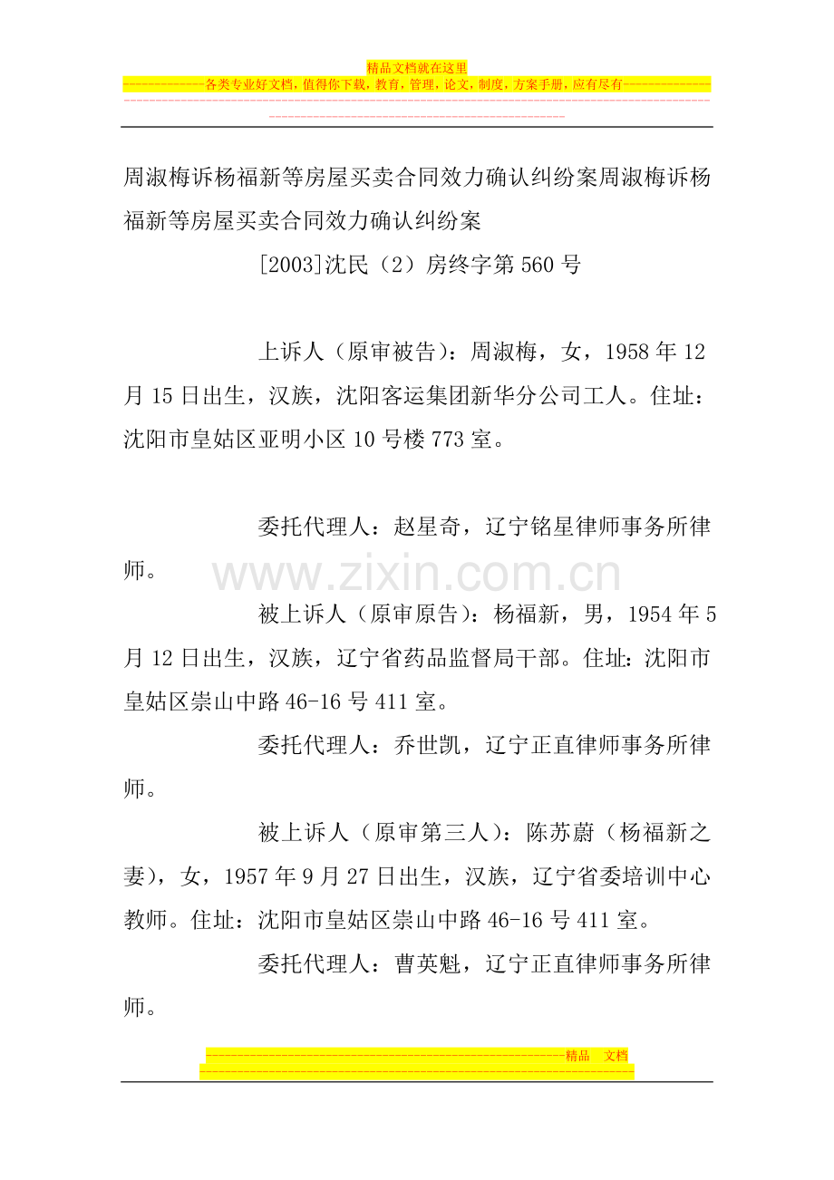 周淑梅诉杨福新等房屋买卖合同效力确认纠纷案.-.doc_第1页