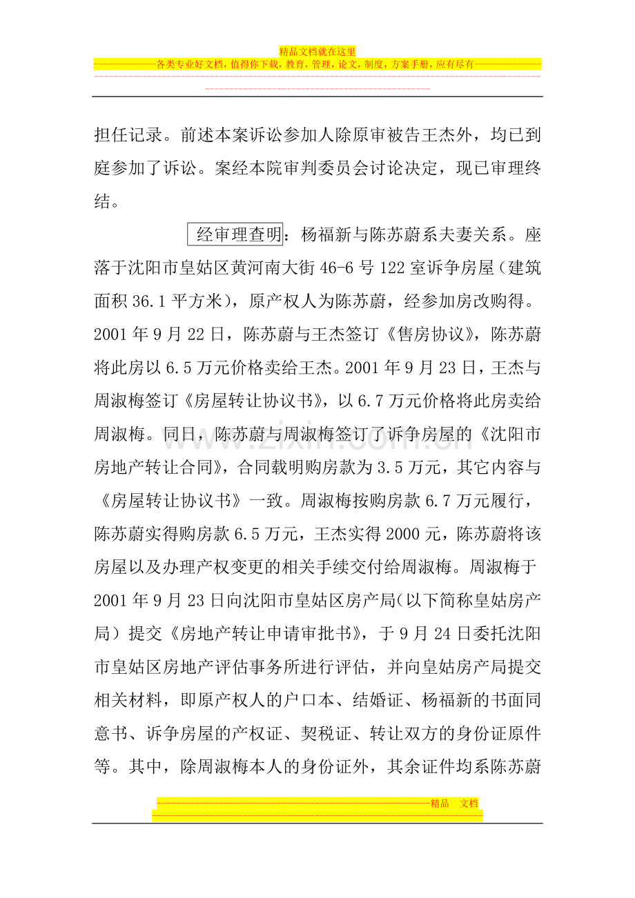 周淑梅诉杨福新等房屋买卖合同效力确认纠纷案.-.doc_第3页