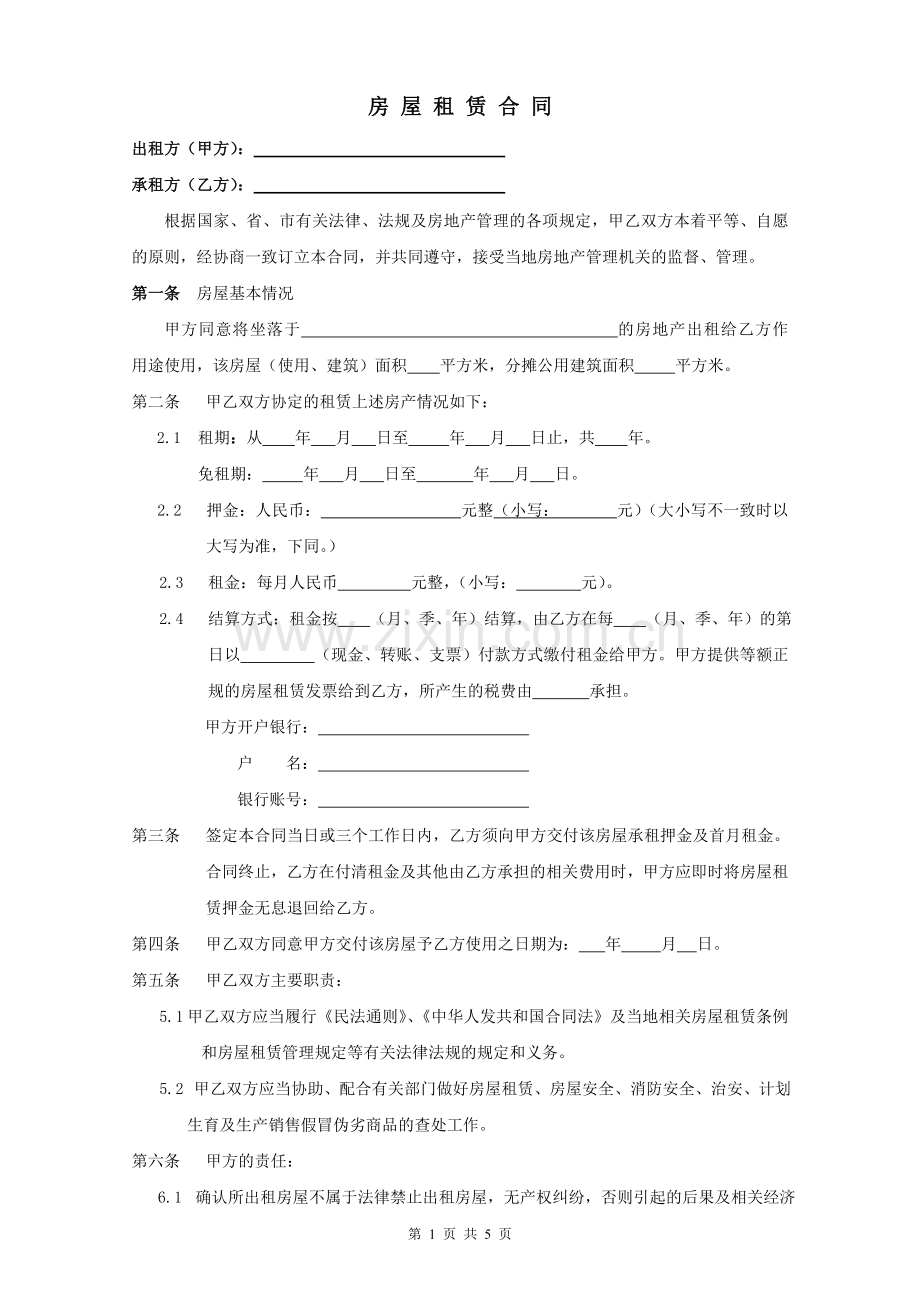 标准版房屋租赁合同.doc_第1页