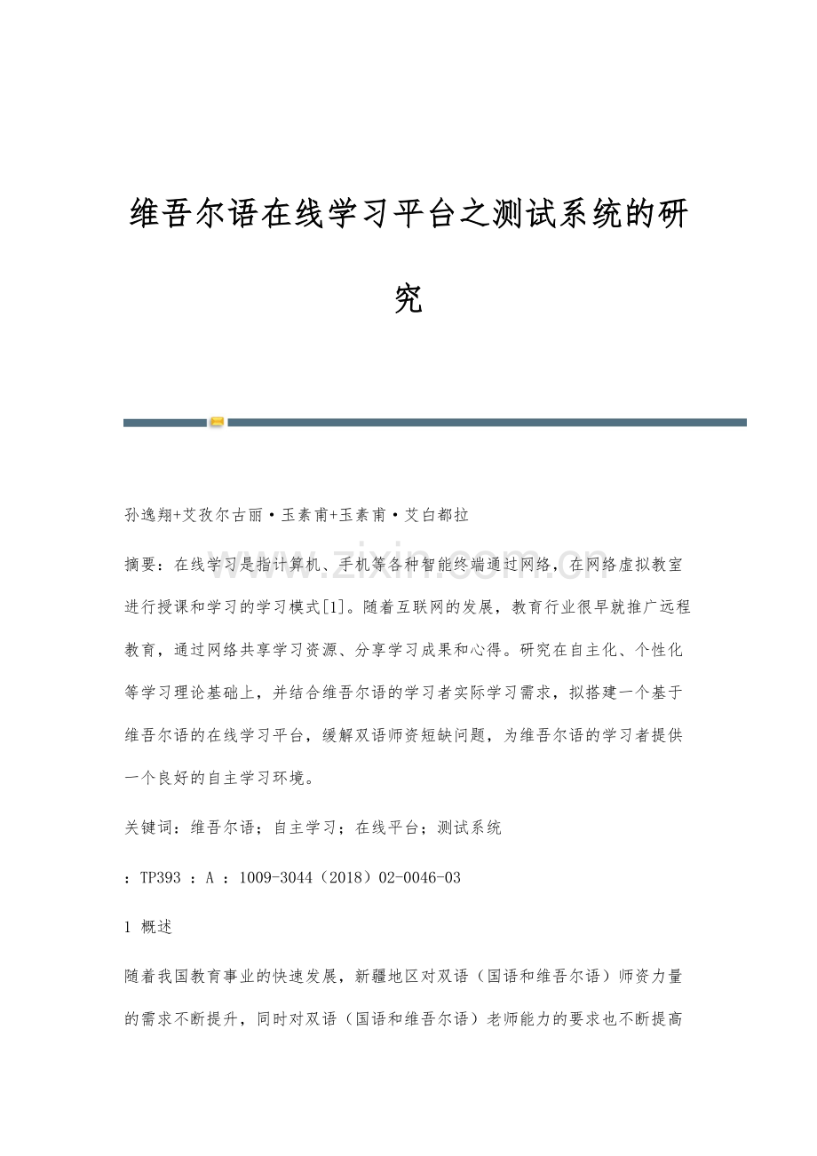 维吾尔语在线学习平台之测试系统的研究.docx_第1页