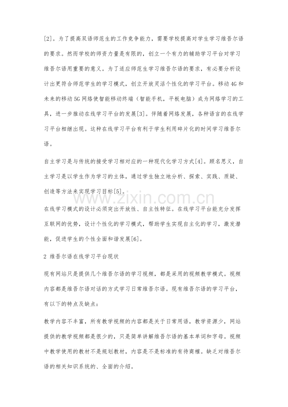 维吾尔语在线学习平台之测试系统的研究.docx_第2页