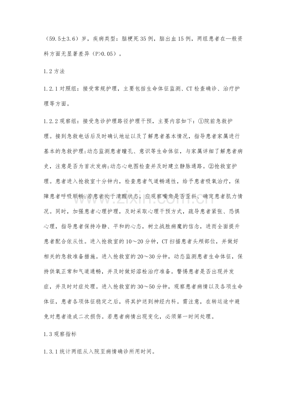 急诊护理路径对急性脑卒中患者抢救效果的影响分析.docx_第2页