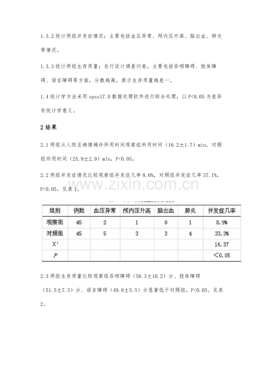 急诊护理路径对急性脑卒中患者抢救效果的影响分析.docx_第3页