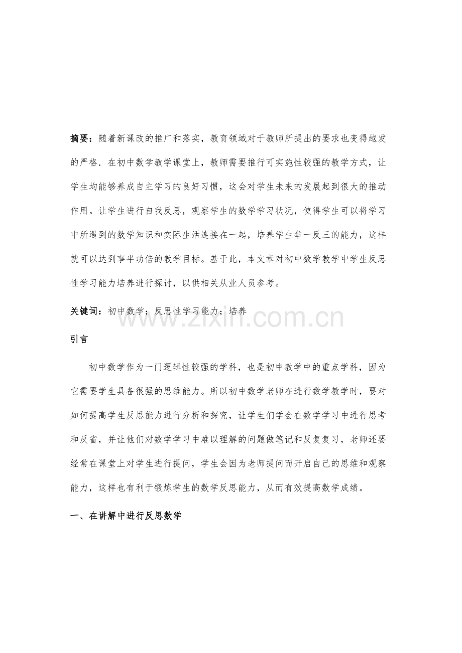 浅谈初中数学教学中学生反思性学习能力培养.docx_第2页