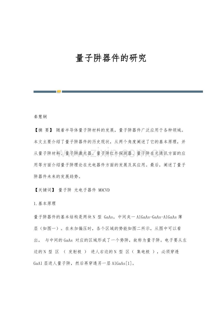 量子阱器件的研究.docx_第1页