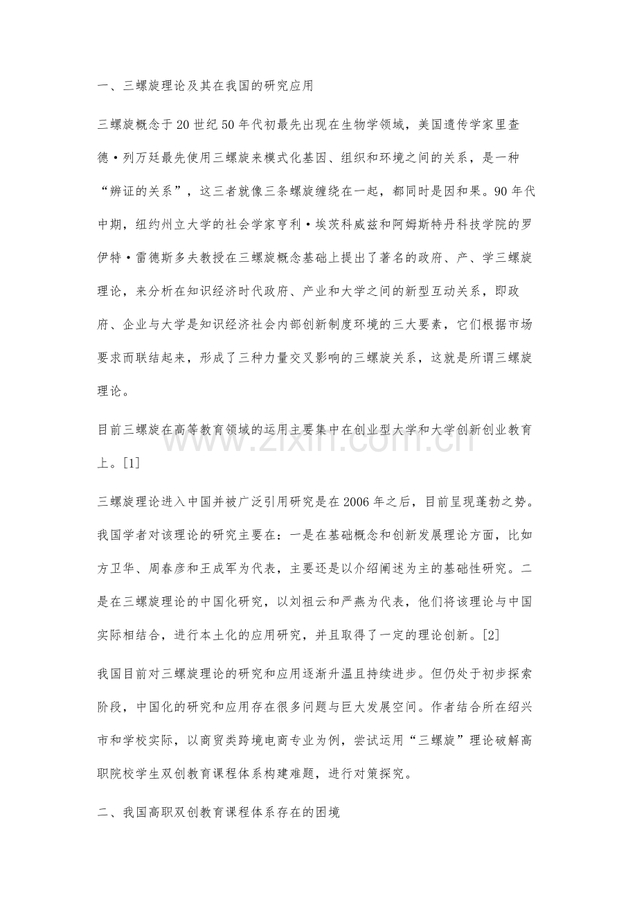 高职商贸类专业双创教育课程体系构建研究：基于三螺旋理论.docx_第2页