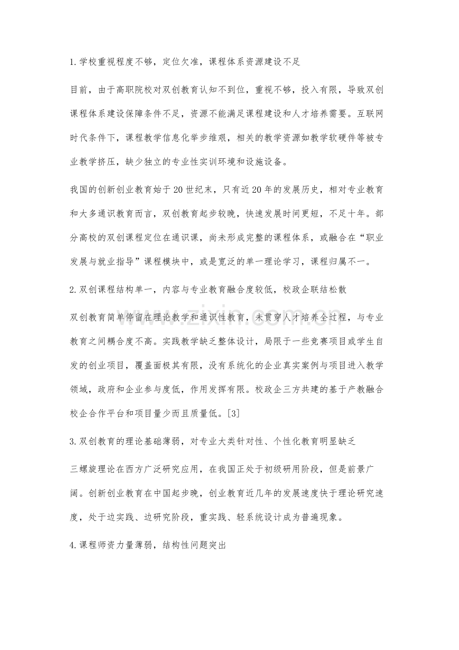 高职商贸类专业双创教育课程体系构建研究：基于三螺旋理论.docx_第3页