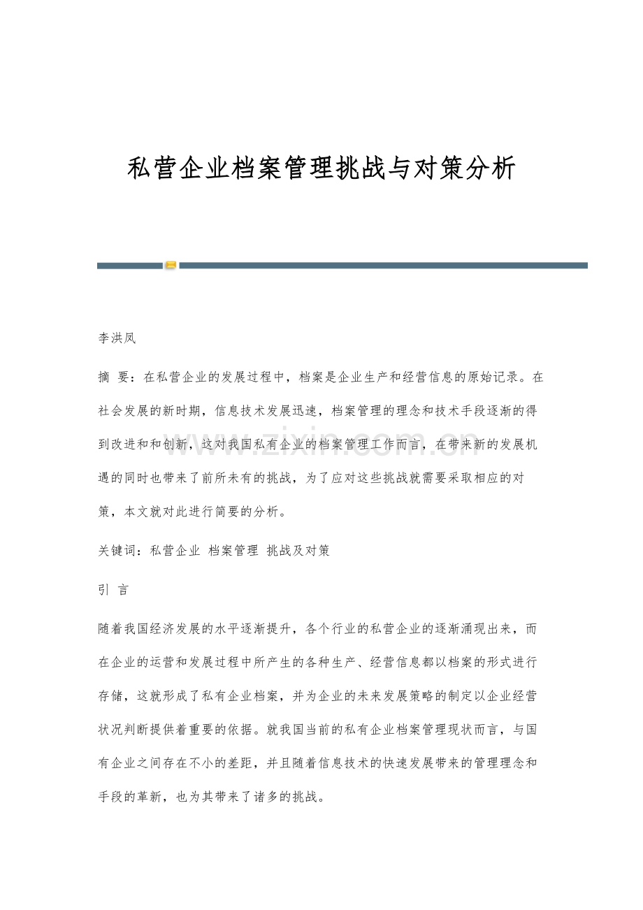 私营企业档案管理挑战与对策分析.docx_第1页