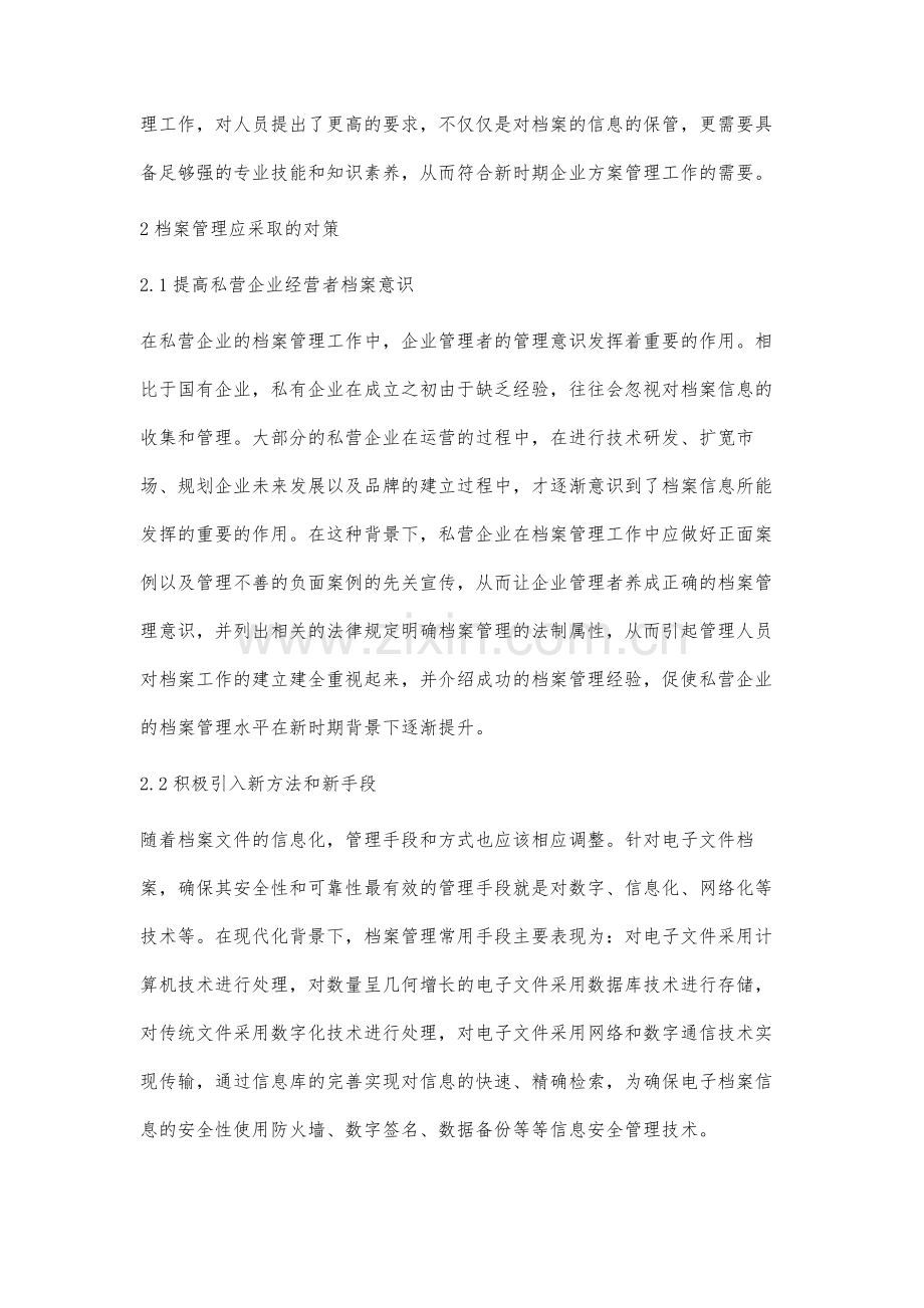 私营企业档案管理挑战与对策分析.docx_第3页