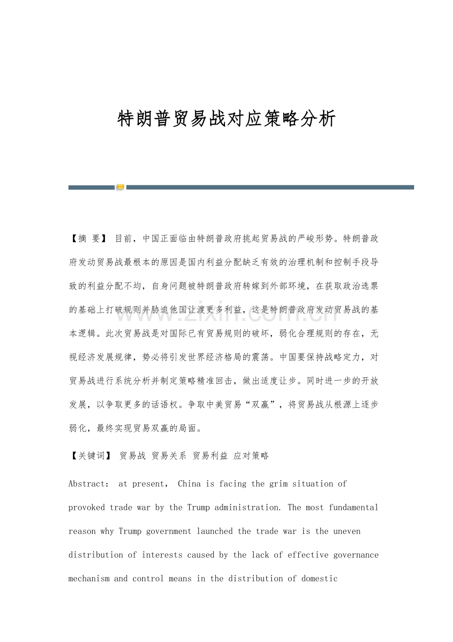 特朗普贸易战对应策略分析.docx_第1页