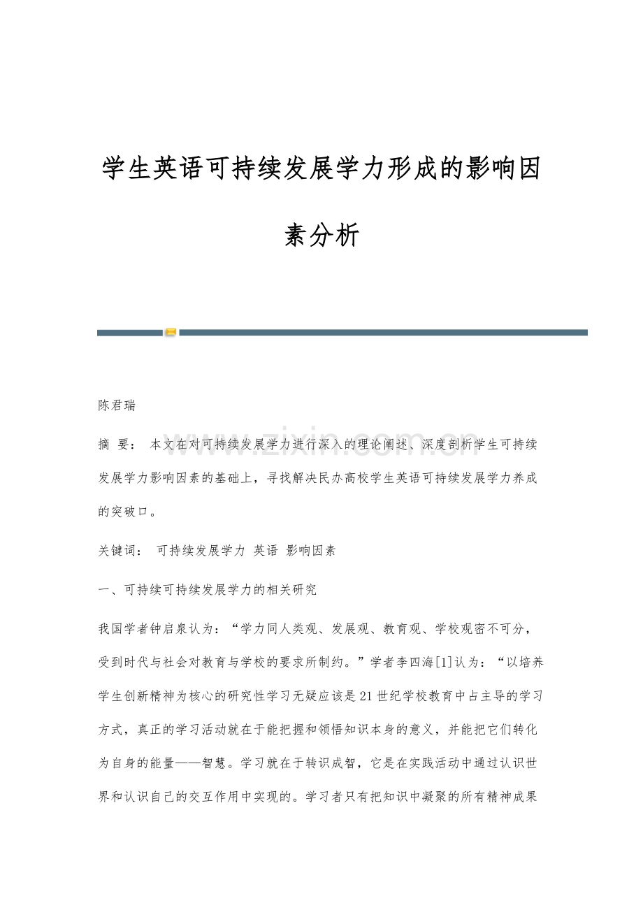 学生英语可持续发展学力形成的影响因素分析.docx_第1页