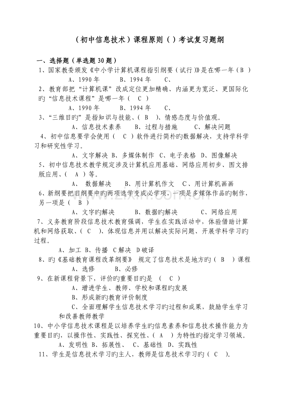 (初中信息技术)课程标准考试复习题纲.doc_第1页