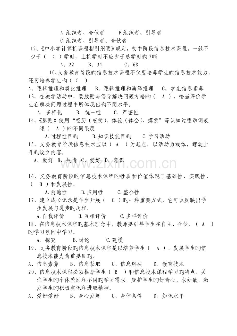 (初中信息技术)课程标准考试复习题纲.doc_第2页