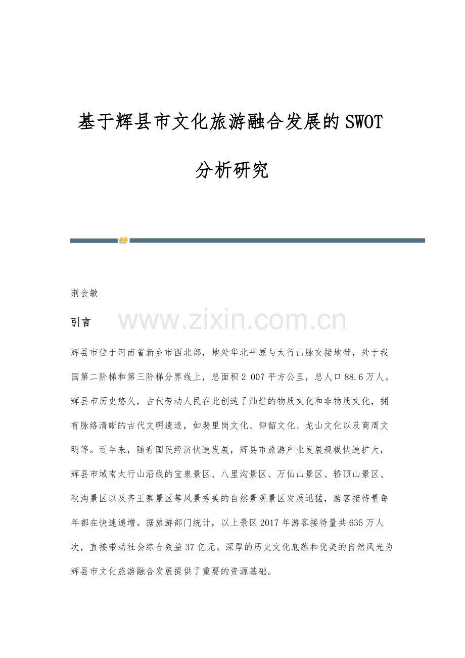 基于辉县市文化旅游融合发展的SWOT分析研究.docx_第1页