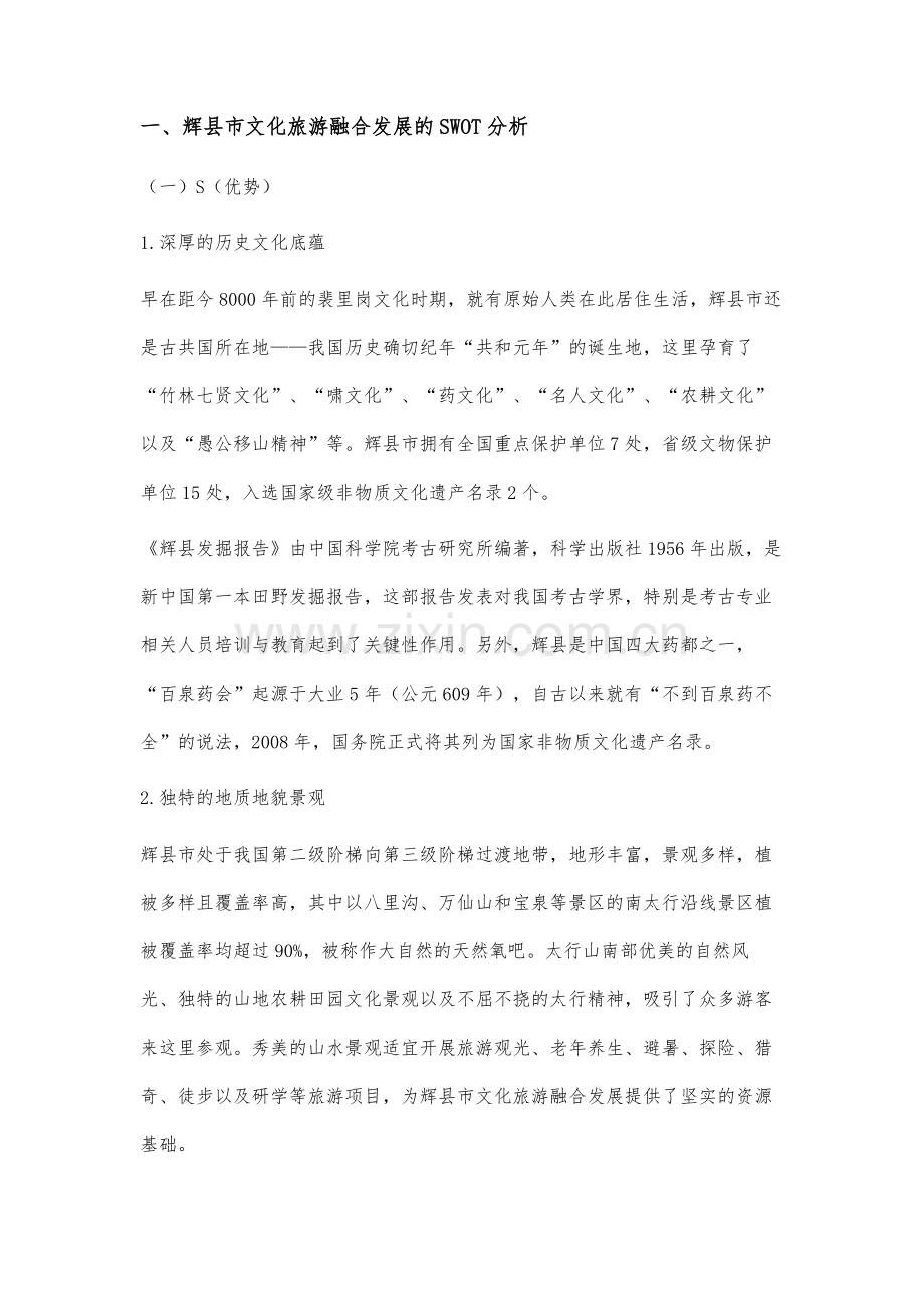 基于辉县市文化旅游融合发展的SWOT分析研究.docx_第2页