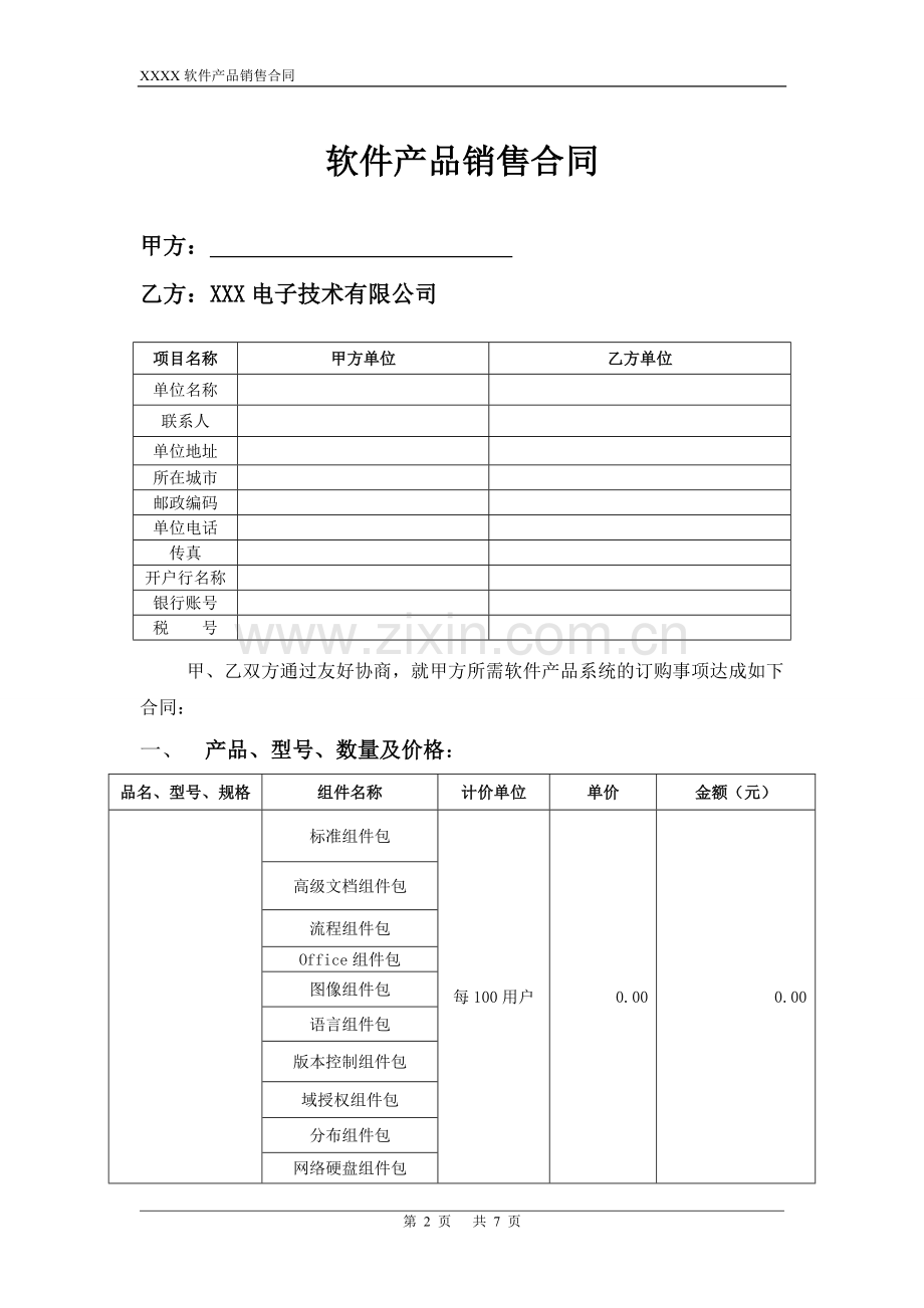 软件产品销售合同范本.doc_第2页