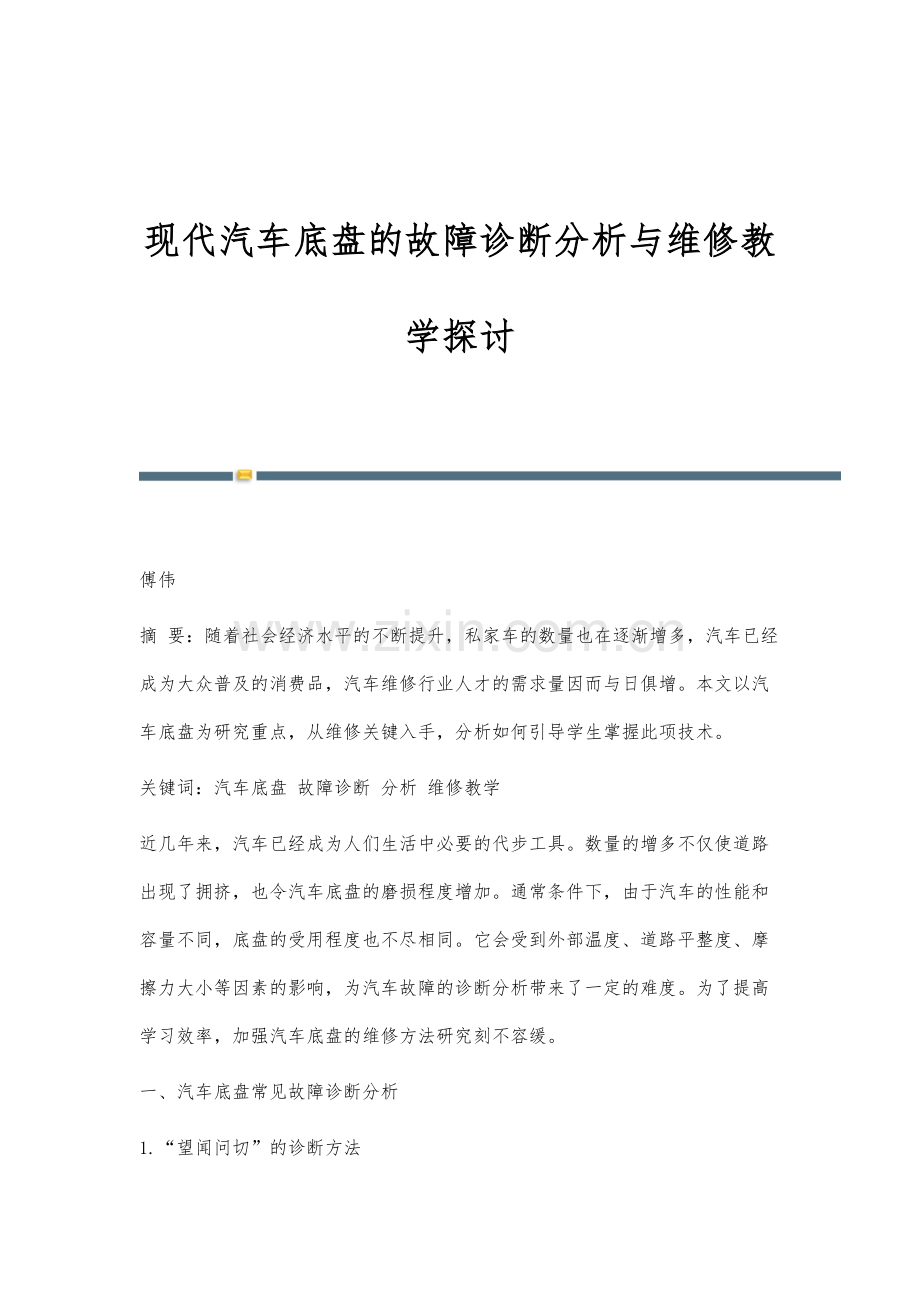 现代汽车底盘的故障诊断分析与维修教学探讨.docx_第1页