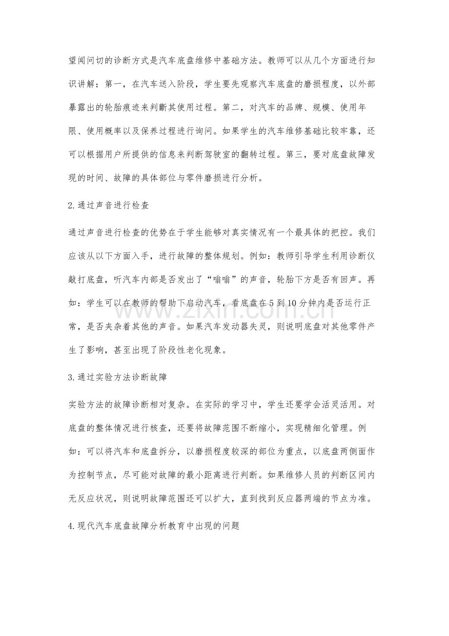 现代汽车底盘的故障诊断分析与维修教学探讨.docx_第2页