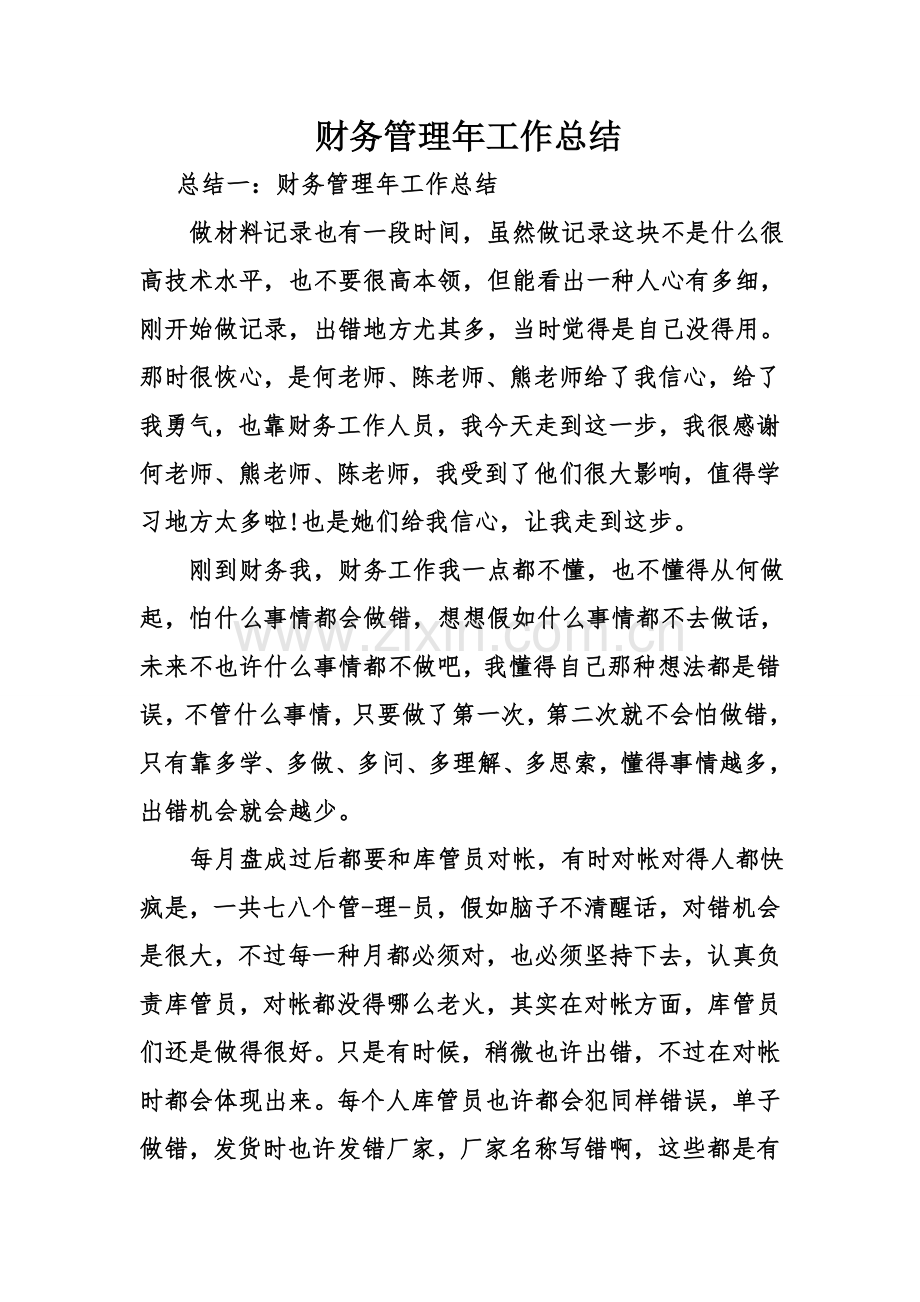 财务管理年工作总结.doc_第1页