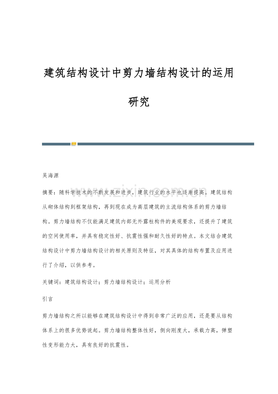 建筑结构设计中剪力墙结构设计的运用研究.docx_第1页