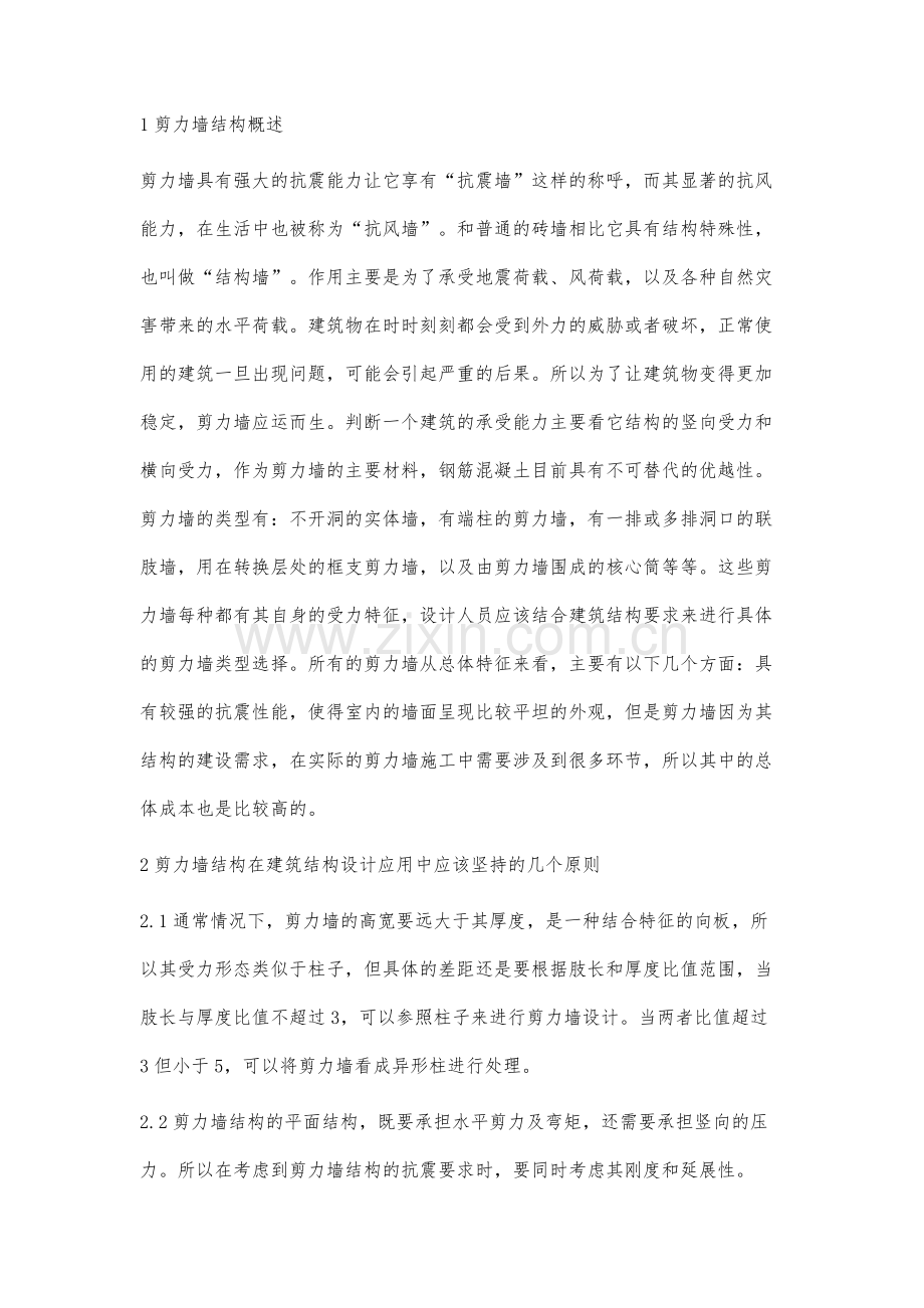 建筑结构设计中剪力墙结构设计的运用研究.docx_第2页