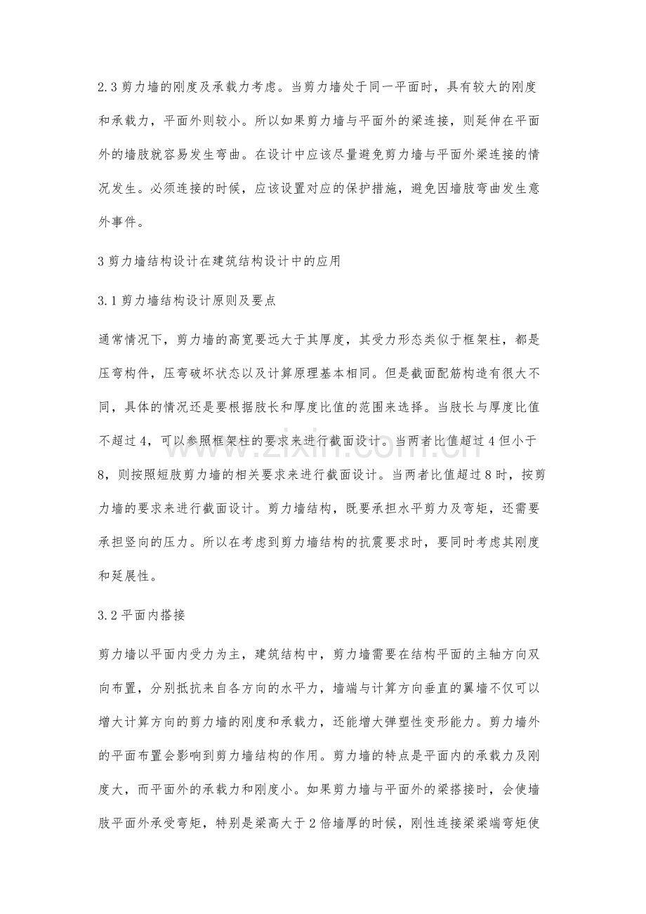 建筑结构设计中剪力墙结构设计的运用研究.docx_第3页