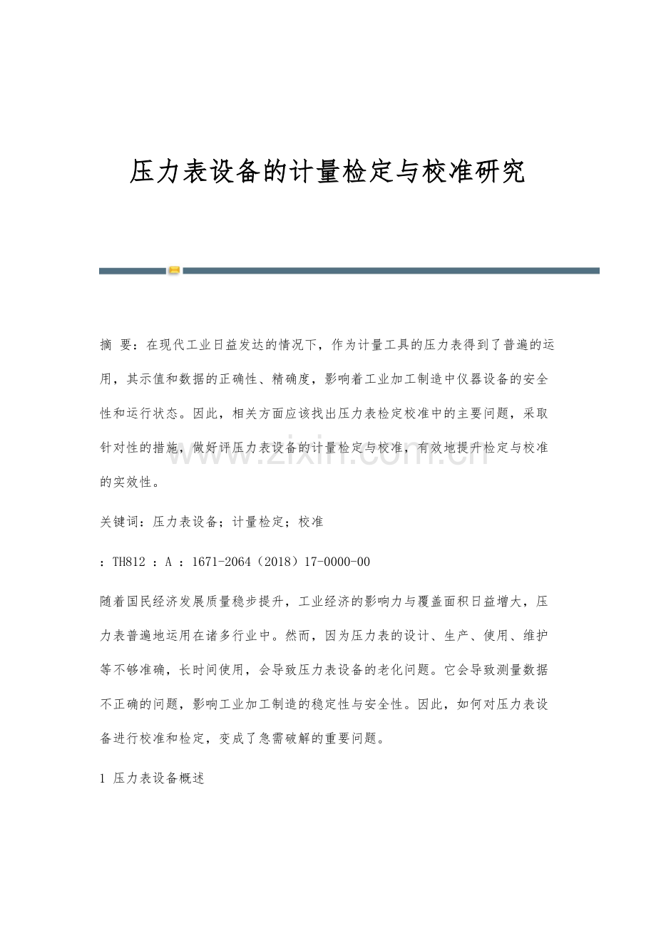 压力表设备的计量检定与校准研究.docx_第1页