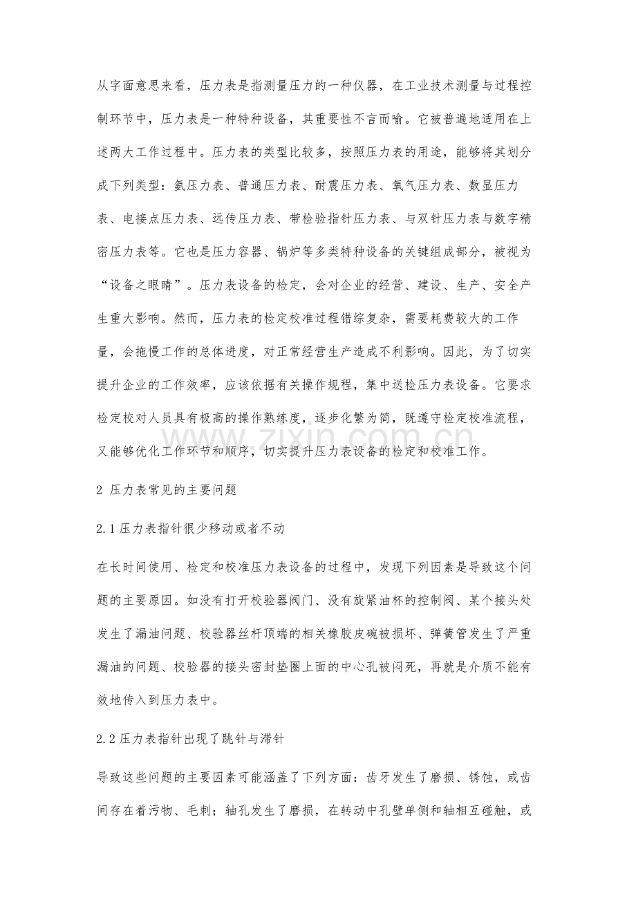 压力表设备的计量检定与校准研究.docx_第2页