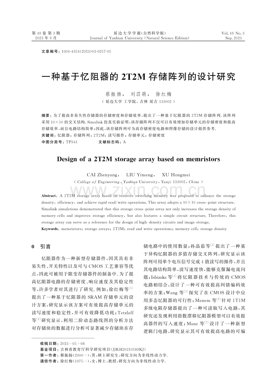 一种基于忆阻器的2T2M存储阵列的设计研究.pdf_第1页