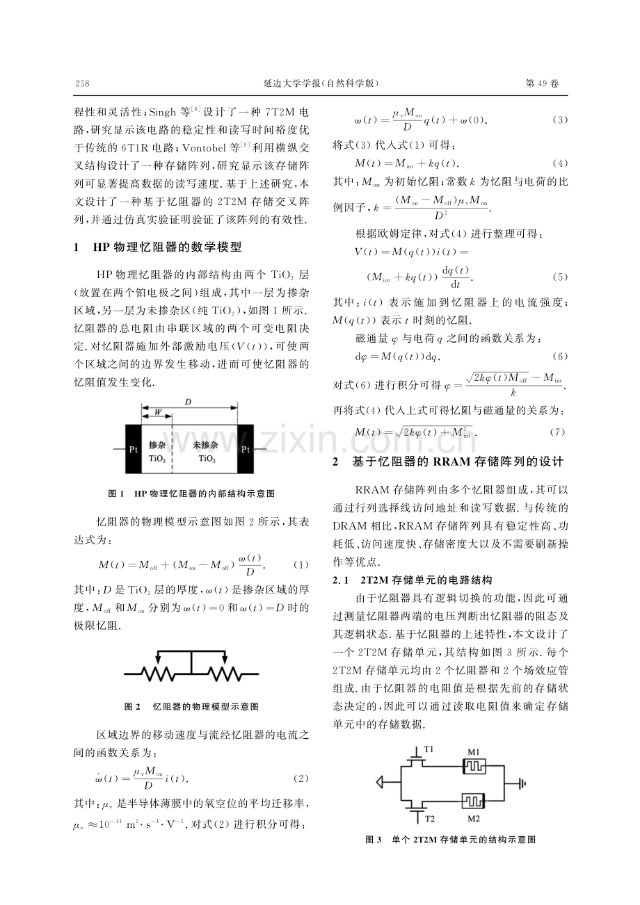 一种基于忆阻器的2T2M存储阵列的设计研究.pdf_第2页