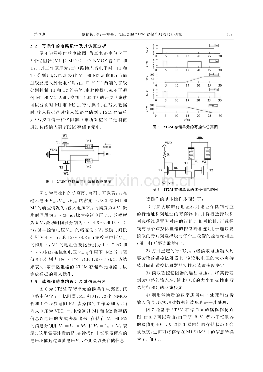 一种基于忆阻器的2T2M存储阵列的设计研究.pdf_第3页