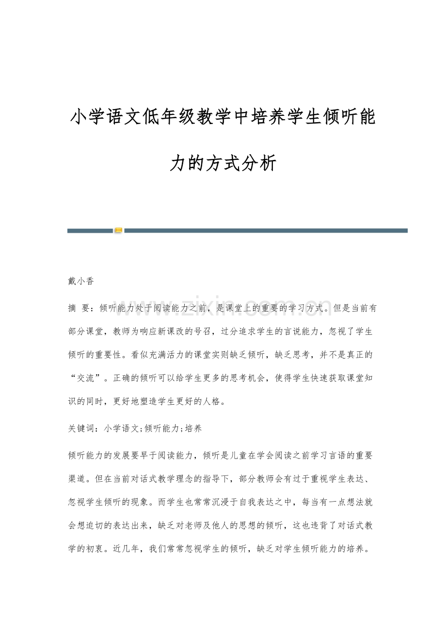 小学语文低年级教学中培养学生倾听能力的方式分析.docx_第1页