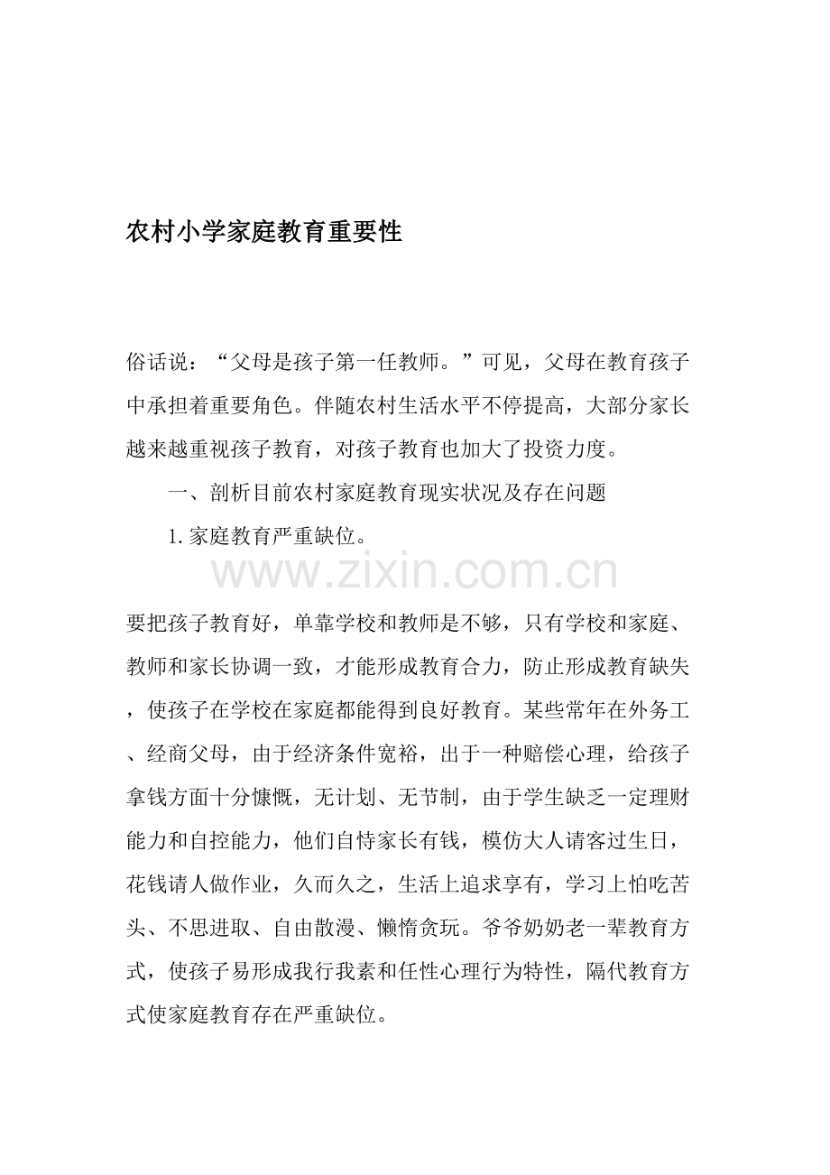 农村小学家庭教育的重要性文档.doc_第1页