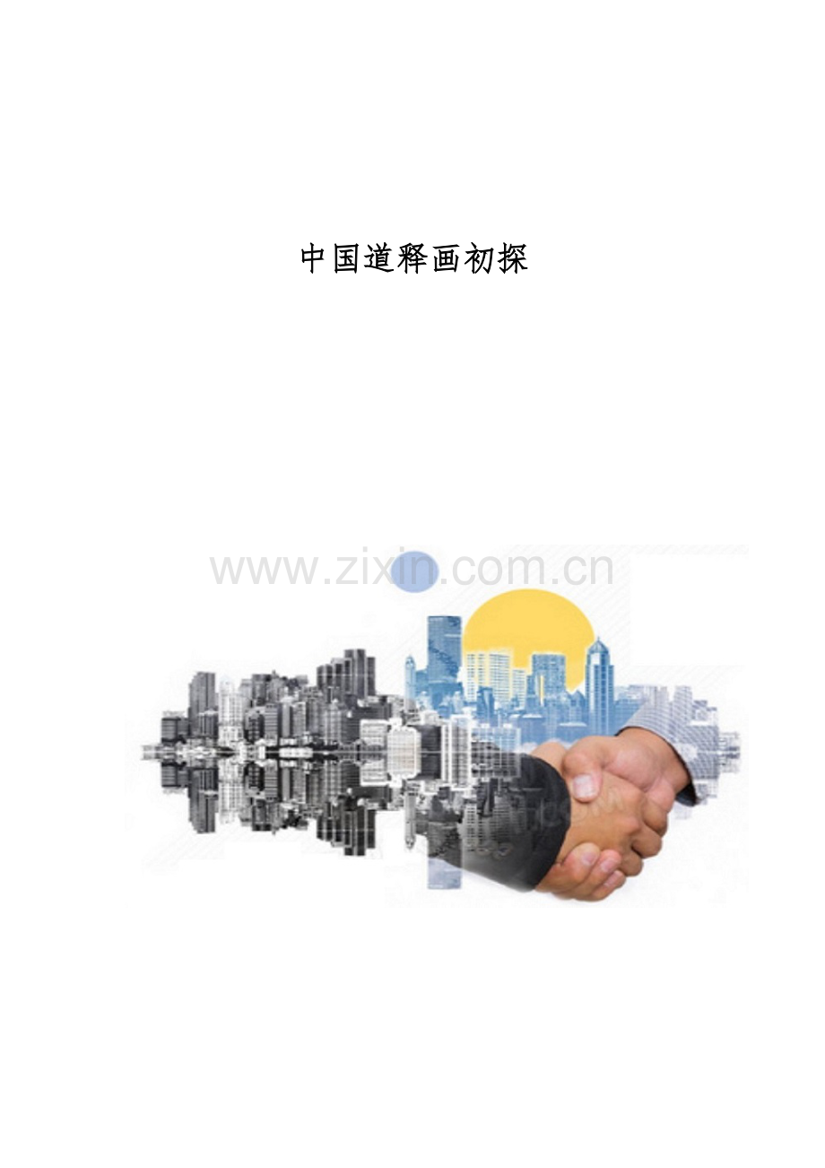 中国道释画初探.docx_第1页