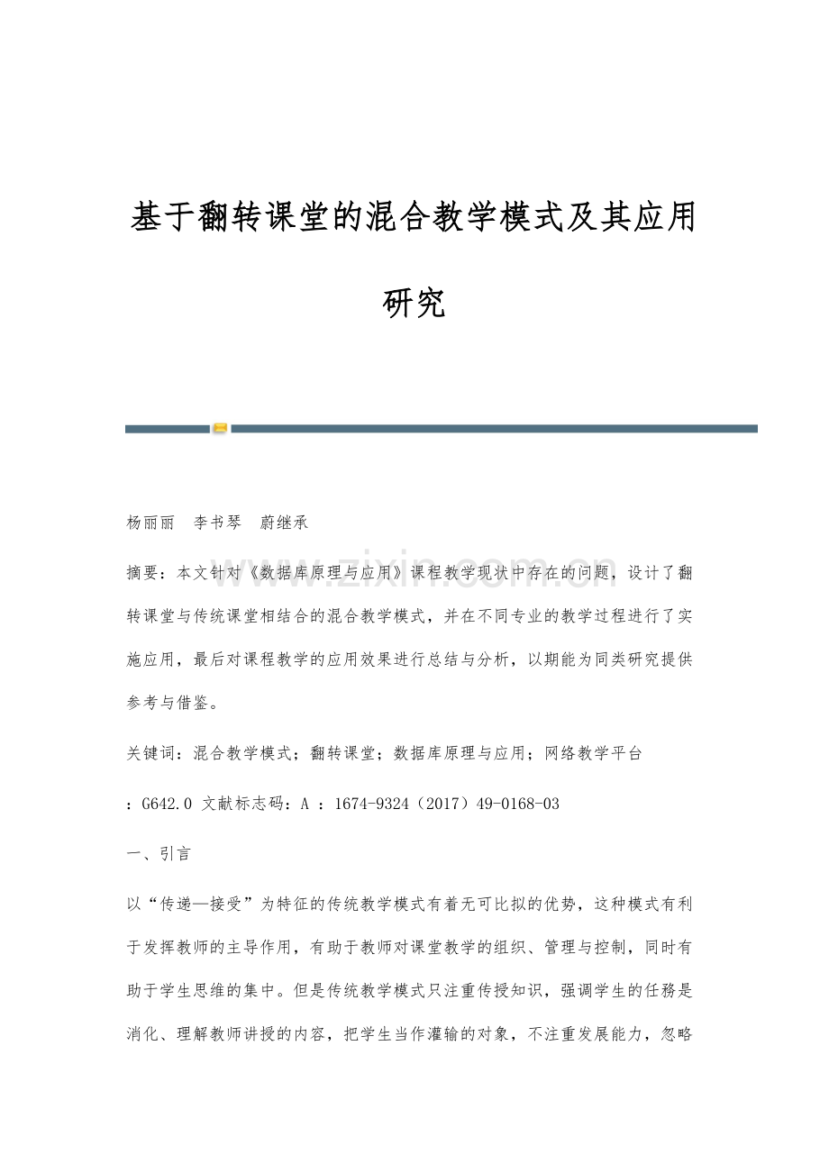 基于翻转课堂的混合教学模式及其应用研究.docx_第1页