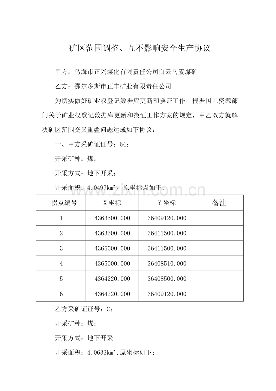 矿区范围调整互不影响安全生产协议.doc_第1页