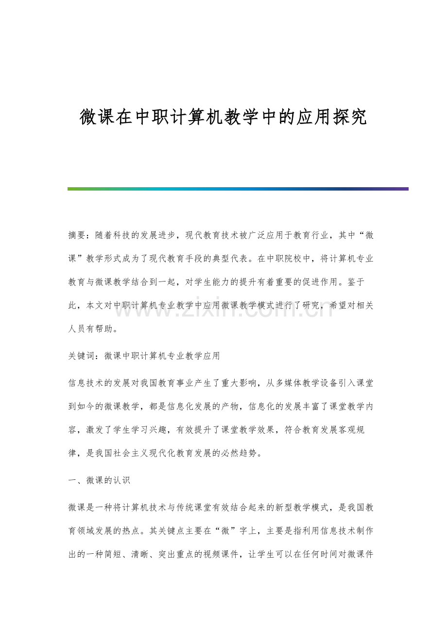 微课在中职计算机教学中的应用探究.docx_第1页