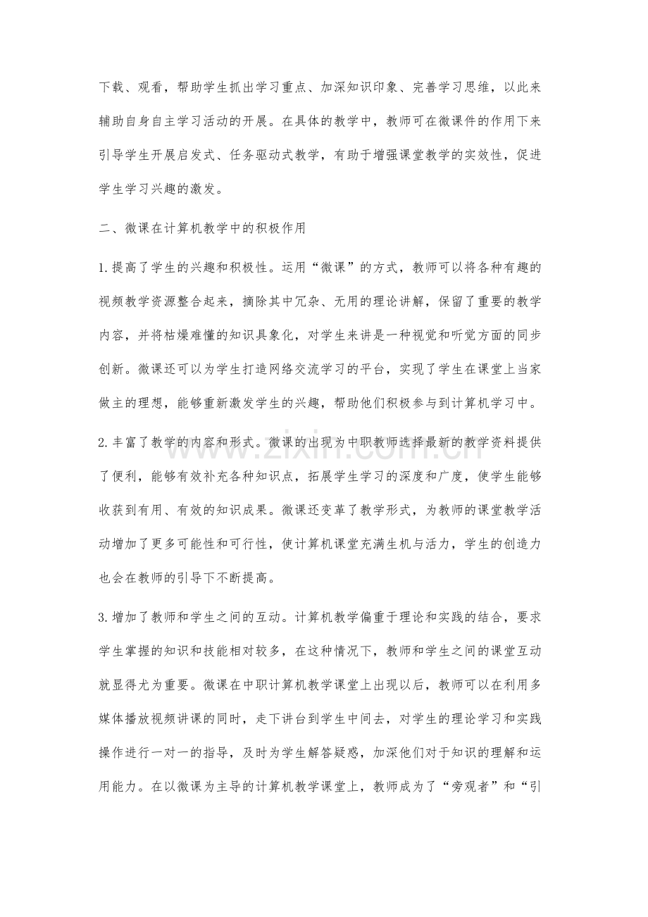 微课在中职计算机教学中的应用探究.docx_第2页