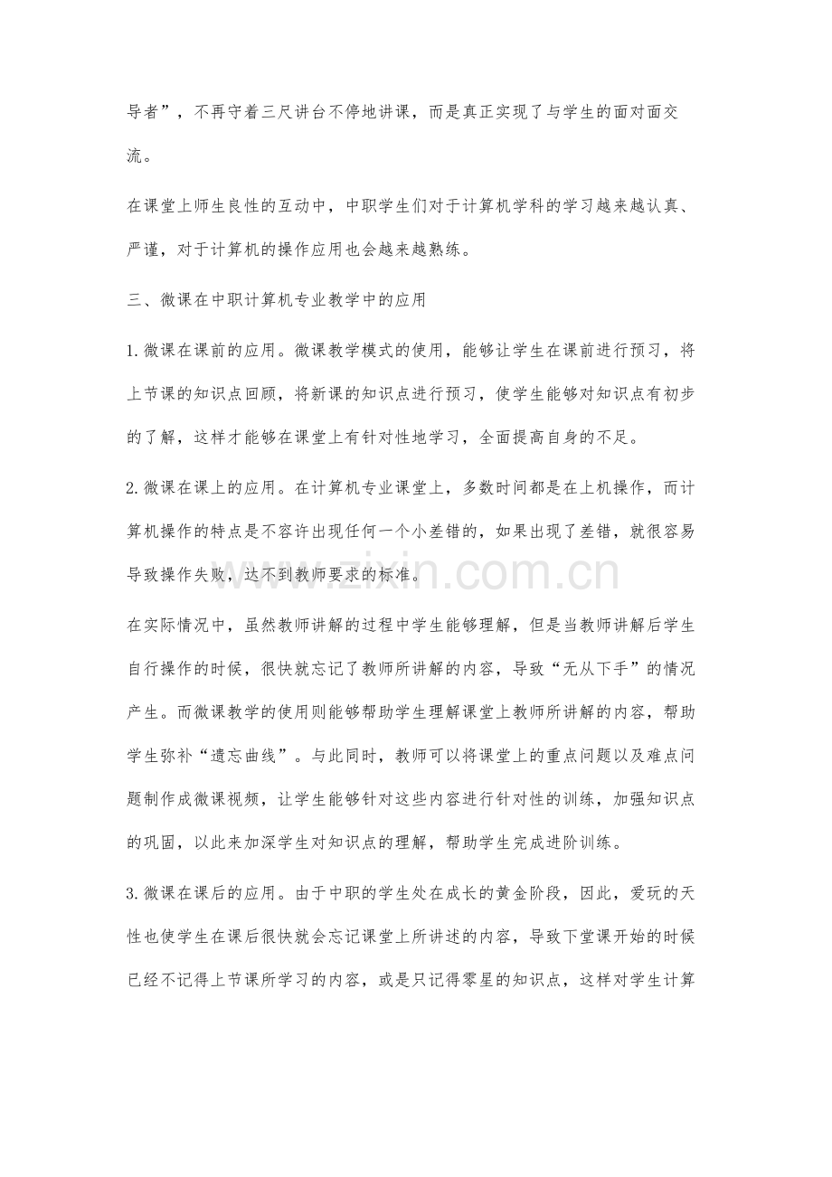 微课在中职计算机教学中的应用探究.docx_第3页