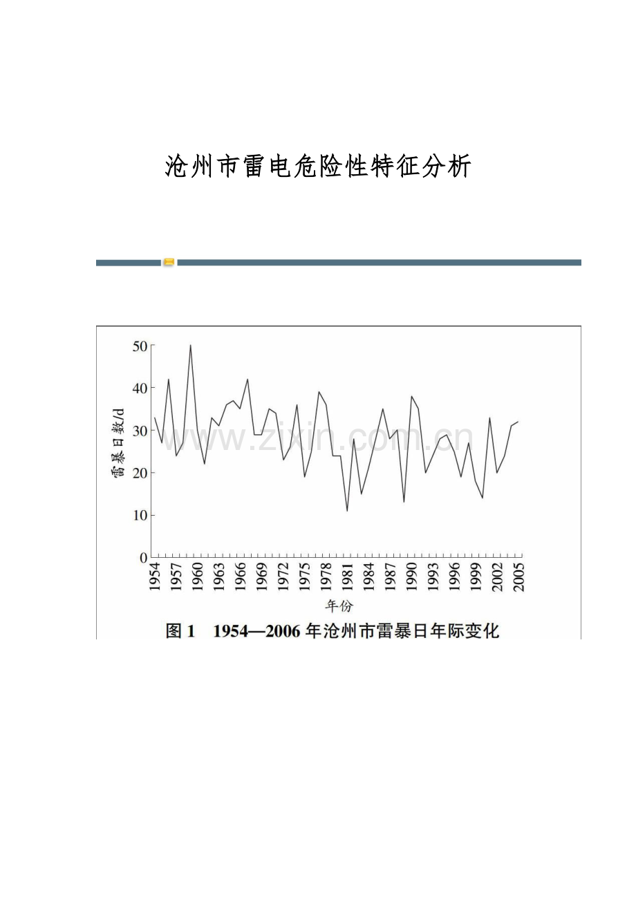 沧州市雷电危险性特征分析.docx_第1页