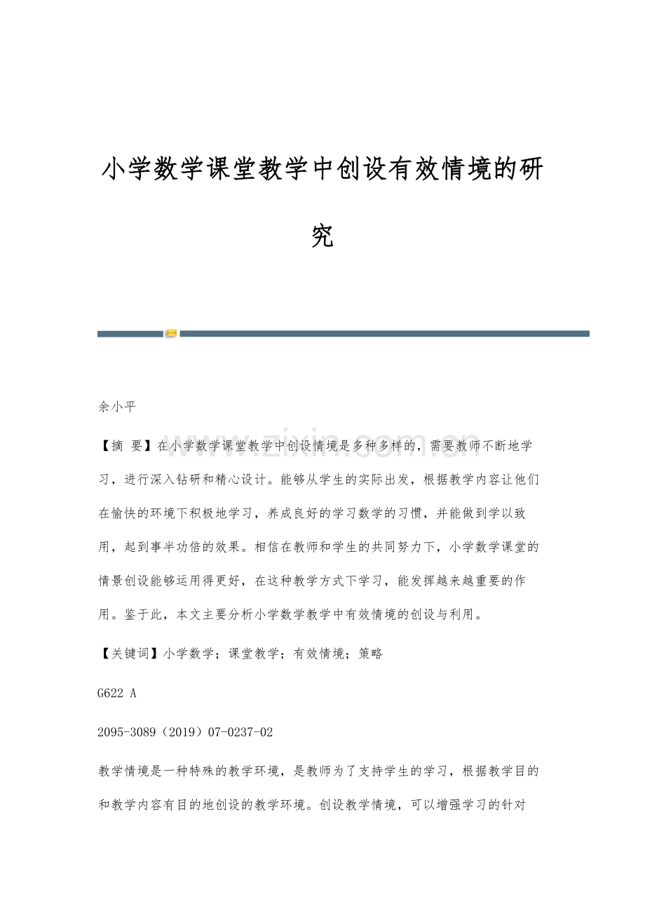 小学数学课堂教学中创设有效情境的研究.docx_第1页